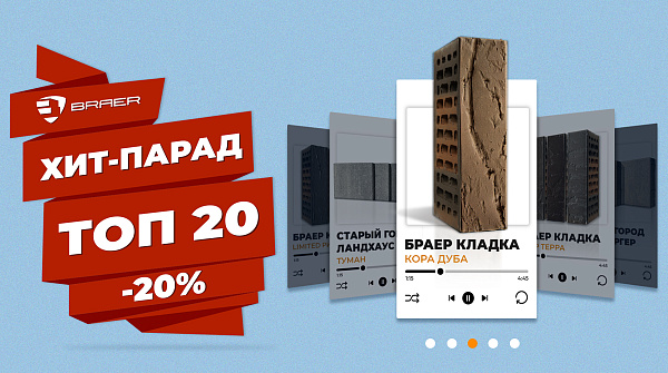 Акция «Хит-парад ТОП-20» на все группы товаров BRAER