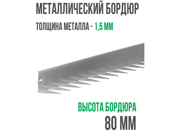 Металлический бордюр 1200*80*70*1,5 компл.