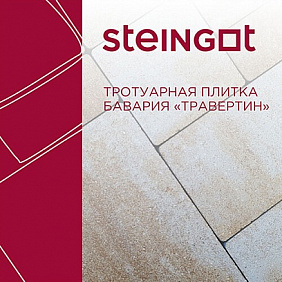 Тротуарная плитка Бавария Травертин Steingot изображение 6