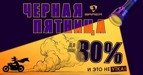 Чёрная пятница — выгоднее не будет!