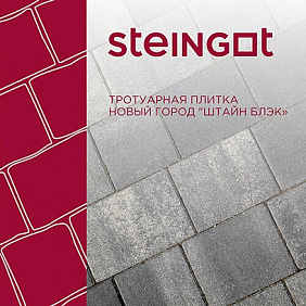 Тротуарная плитка Новый город Штайн Блэк Steingot изображение 3