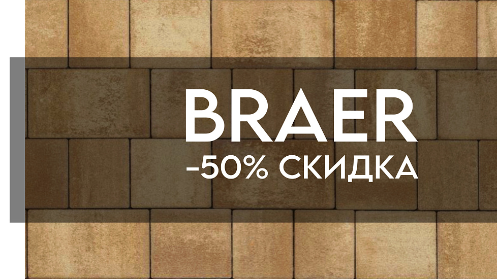 Скидки до 50% на широкий ассортимент бетонной продукции завода BRAER!