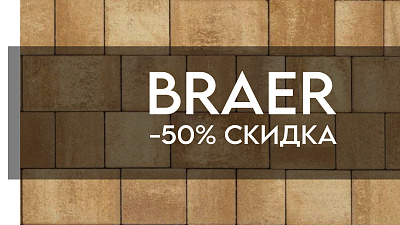 Скидки до 50% на широкий ассортимент бетонной продукции завода BRAER!