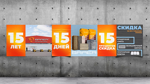 Специальная акция «15/15/15» от завода BRAER в честь 15-летия